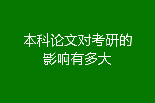 本科论文对考研的影响有多大