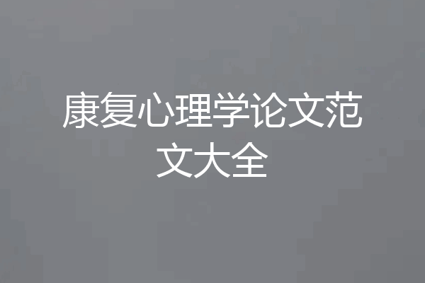 康复心理学论文范文大全