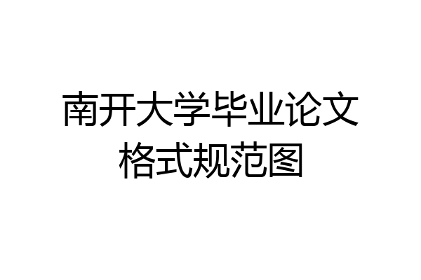 南开大学毕业论文格式规范图
