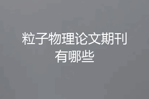 粒子物理论文期刊有哪些