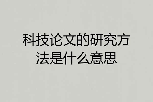 科技论文的研究方法是什么意思