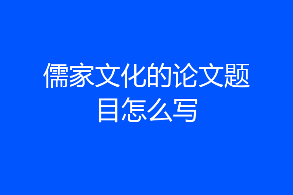 儒家文化的论文题目怎么写