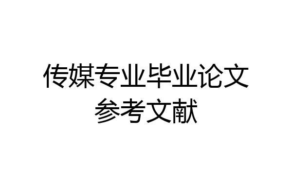 传媒专业毕业论文参考文献