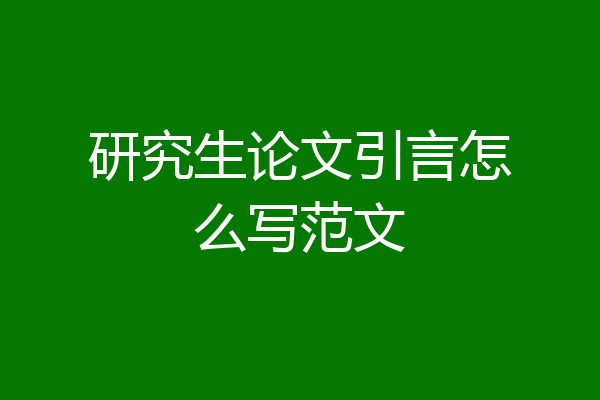 研究生论文引言怎么写范文