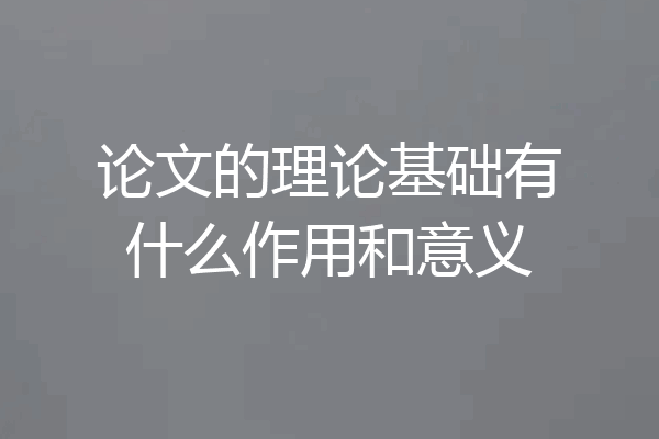 论文的理论基础有什么作用和意义