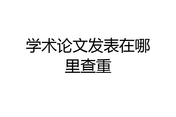 学术论文发表在哪里查重