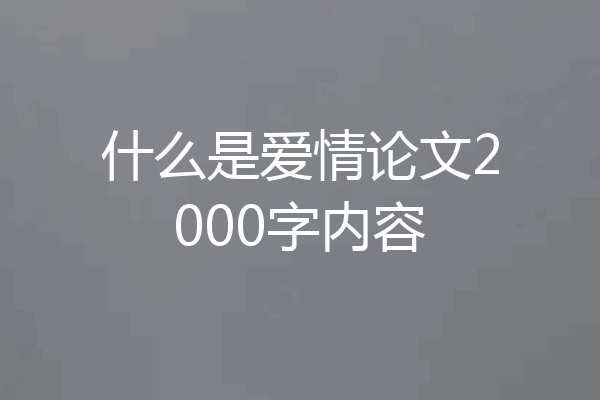 什么是爱情论文2000字内容