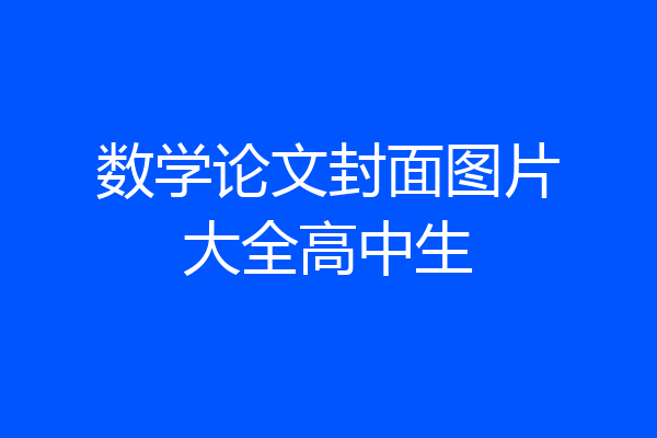 数学论文封面图片大全高中生