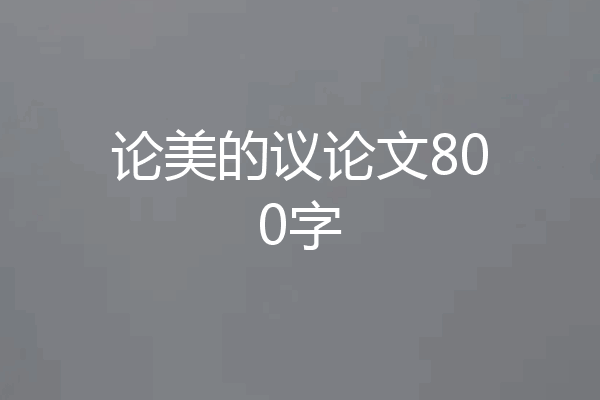 论美的议论文800字