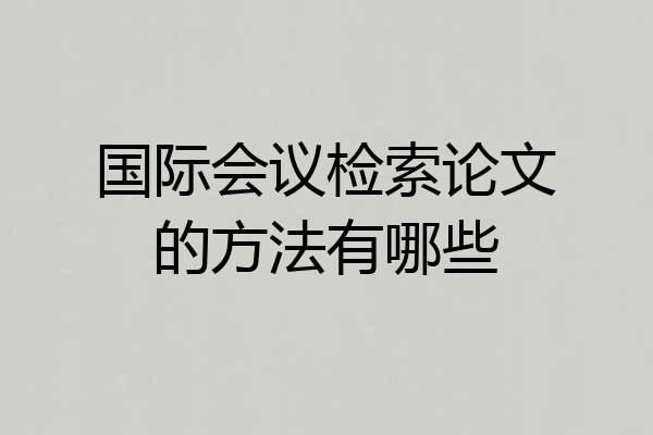 国际会议检索论文的方法有哪些