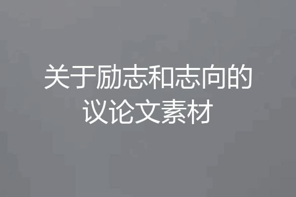 关于励志和志向的议论文素材