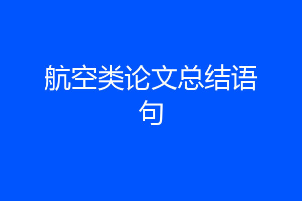 航空类论文总结语句