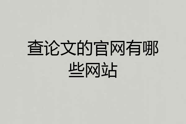 查论文的官网有哪些网站