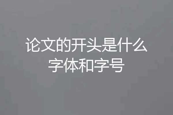 论文的开头是什么字体和字号