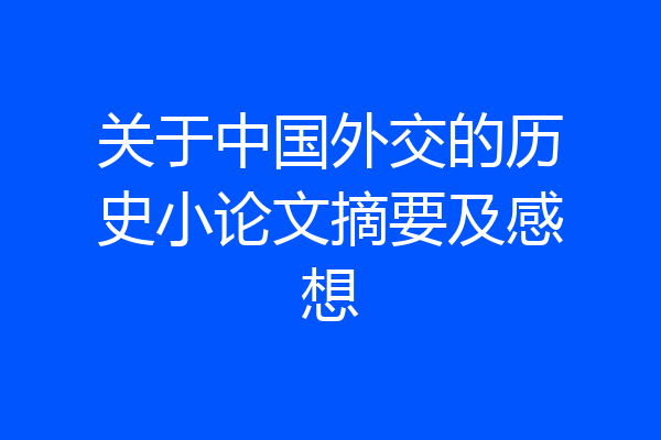 关于中国外交的历史小论文摘要及感想