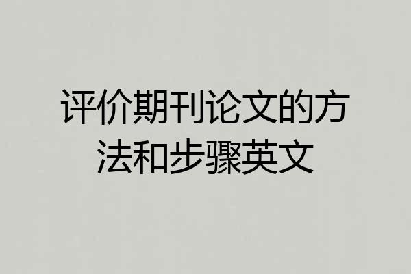 评价期刊论文的方法和步骤英文