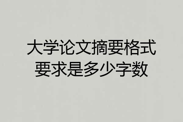 大学论文摘要格式要求是多少字数