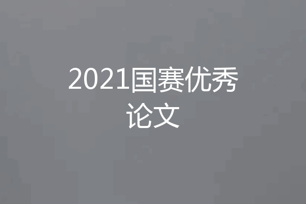2021国赛优秀论文