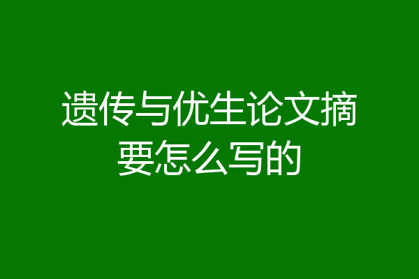 遗传与优生论文摘要怎么写的