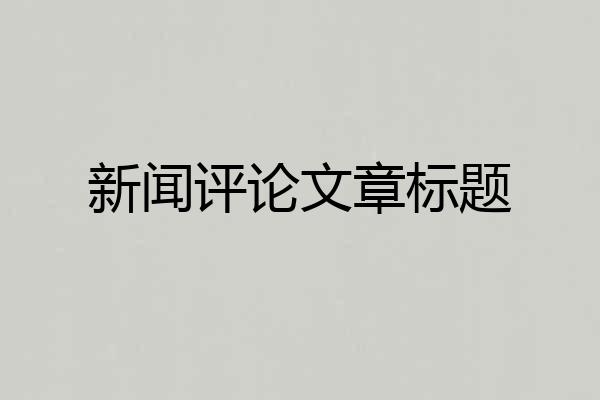 新闻评论文章标题