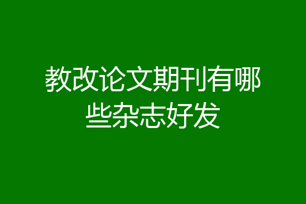 教改论文期刊有哪些杂志好发