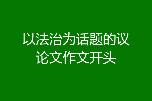 以法治为话题的议论文作文开头