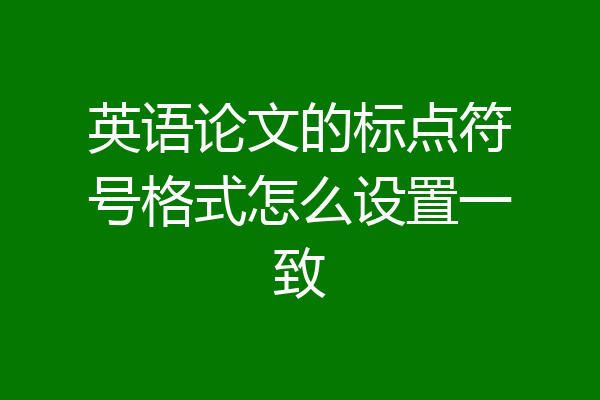 英语论文的标点符号格式怎么设置一致