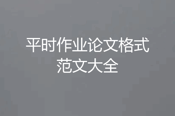 平时作业论文格式范文大全