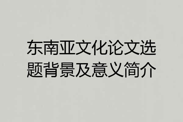 东南亚文化论文选题背景及意义简介