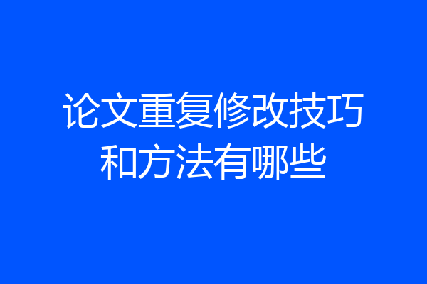 论文重复修改技巧和方法有哪些