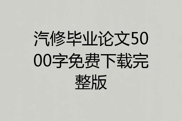 汽修毕业论文5000字免费下载完整版
