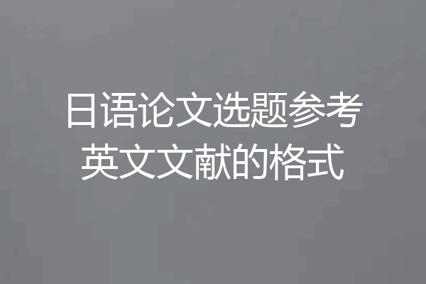 日语论文选题参考英文文献的格式