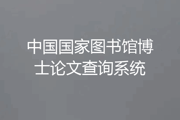 中国国家图书馆博士论文查询系统