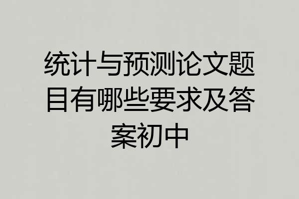 统计与预测论文题目有哪些要求及答案初中