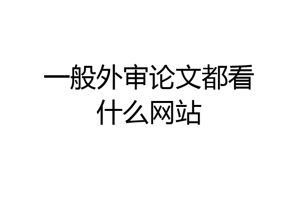 一般外审论文都看什么网站