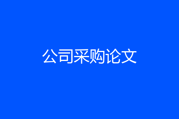 公司采购论文