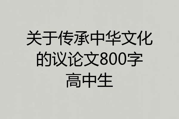 关于传承中华文化的议论文800字高中生