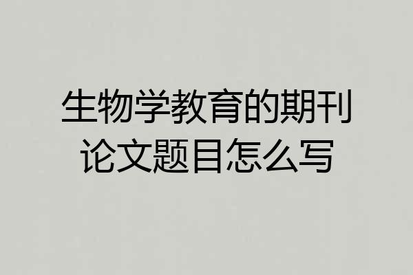 生物学教育的期刊论文题目怎么写