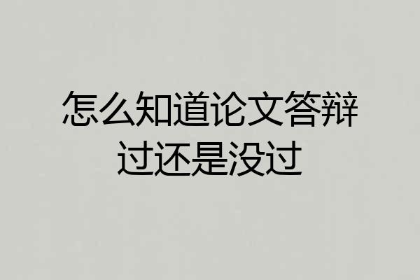怎么知道论文答辩过还是没过