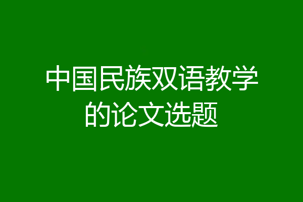 中国民族双语教学的论文选题
