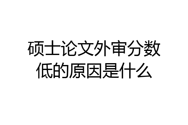 硕士论文外审分数低的原因是什么