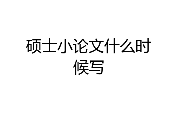 硕士小论文什么时候写