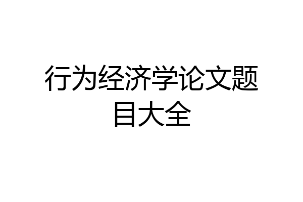 行为经济学论文题目大全