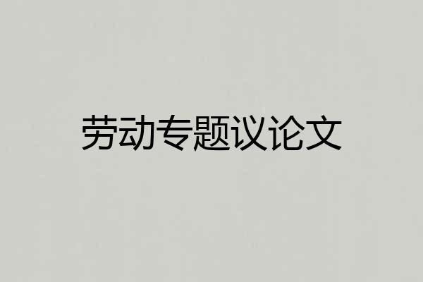 劳动专题议论文