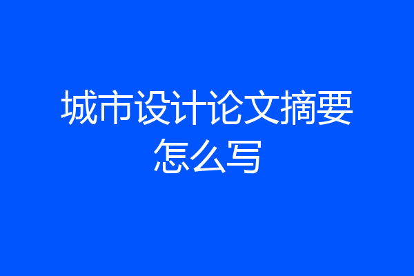 城市设计论文摘要怎么写