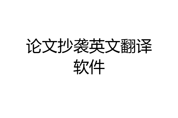 论文抄袭英文翻译软件