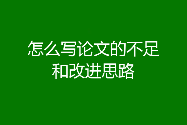 怎么写论文的不足和改进思路