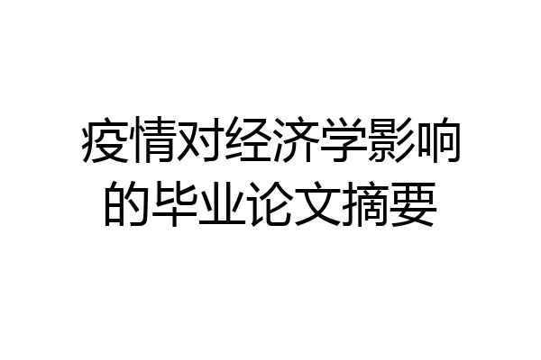疫情对经济学影响的毕业论文摘要