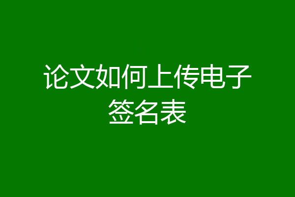 论文如何上传电子签名表