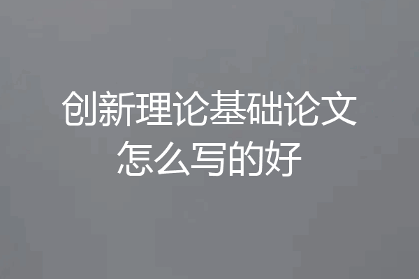 创新理论基础论文怎么写的好